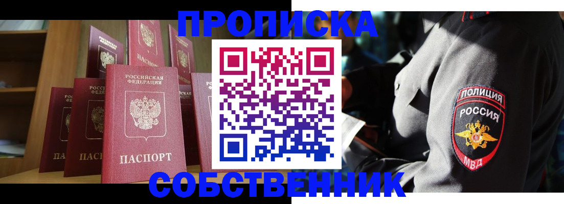 прописка от собственника в Колпашево
